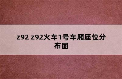 z92 z92火车1号车厢座位分布图